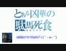 とある凶華の駄馬死食(オロシクラ)　03　【プラチナA】