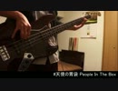 【People In The Box】天使の胃袋を弾いてみた【ベース】