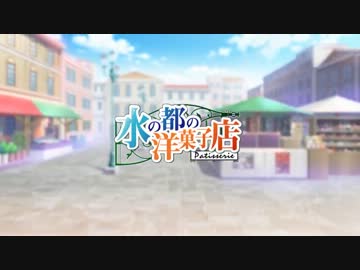 【MAD】水の都の洋菓子店｢見習い魔法少女と幸せを運ぶお菓子｣