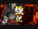 【戦国大戦】下剋上してれば領地が増える気がする２２【征１国】