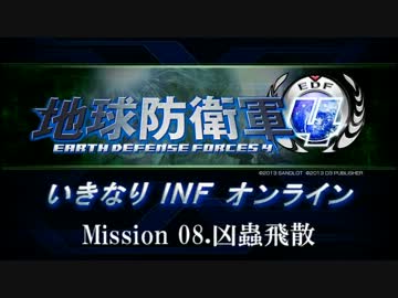 【地球防衛軍４】いきなりINFオンライン St.08【４画面ゆっくり実況】