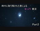 【Minecraft】時代に取り残された者によるゆっくり実況【Part3】
