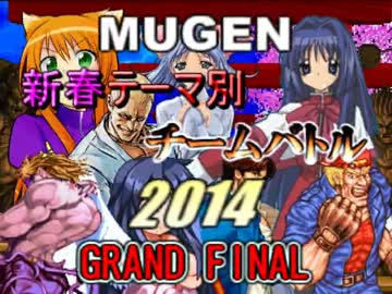 【MUGEN】新春テーマ別チームバトル2014【Part35(最終回)】