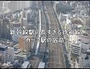 新幹線駅の長すぎる待避線 【前編】-カーブ駅の宿命-