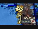 日輪に導かれし戦国大戦　第四十八回　VS興国の流星　【征六国】