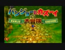バンブラP　バンジョーとカズーイの大冒険　くるくるやまのふもと.wmv