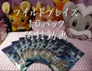 【ポケモンカード】ワイルドブレイズ１０パック【開封動画】