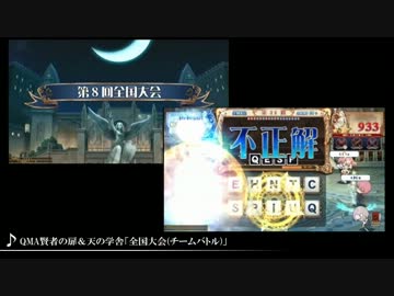 【QMA】天の学舎全国大会(チーム戦)BGM(15分ver.)