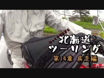 ゆっくりゼルビス北海道ツーリング　第14章