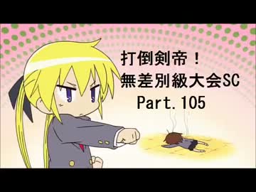 【MUGEN】　打倒剣帝！　無差別級大会 SC 【Part.105】