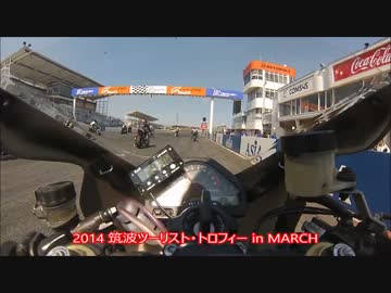 【筑波TT】筑波サーキット CBR1000RR　vol.24 【in MARCH】
