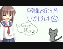 【しばって縛って♪】A列車で行こう9 縛りプレイ-6【目指せ1兆円】