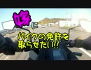 嫁にバイクの免許をとらせたい③