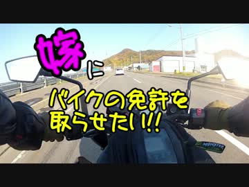 嫁にバイクの免許をとらせたい③