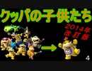 マリオ初心者向け講座　第４回「クッパの子供たち」１４年改訂版