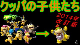 マリオ初心者向け講座　第４回「クッパの子供たち」１４年改訂版