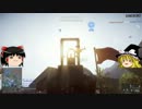 【BF4】SG愛好家が逝くゆっくり実況プレイ 6