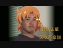 野獣先輩矢吹可奈説