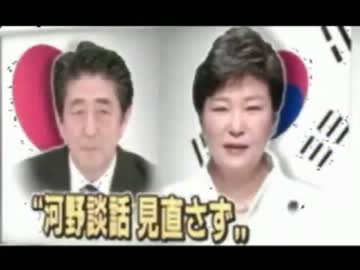 米国の圧力で安倍総理が村山、河野談話継承表明、韓国が評価だと
