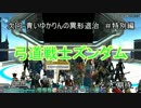 【PSO2】　青いゆかりんの異形退治 ＃6.5