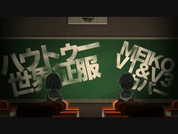【MEIKO＆V3MEIKO】ハウトゥー世界征服【カバーPV】