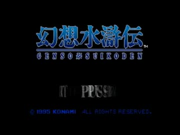 【実況】幻想水滸伝を実況してみた【その１】