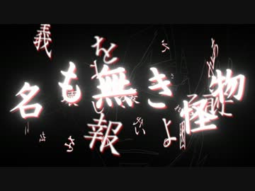 【クトゥルフ神話TRPG】『なまえのないかいぶつ』と秘封倶楽部　Part10
