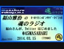 福山雅治　魂のラジオ　2014.03.15 〔729回〕　コミュ限定でUPのお知らせ