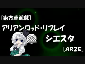 [東方卓遊戯]アリアンロッド・リプレイ・シエスタ[AR2E]22