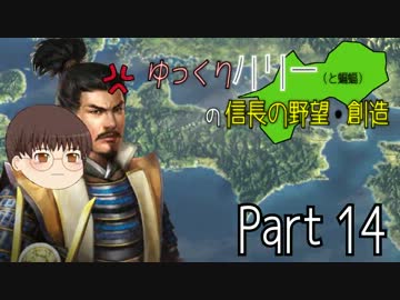 【失踪】ゆっくりハリーの信長の野望創造 part14【ゆっくり実況】