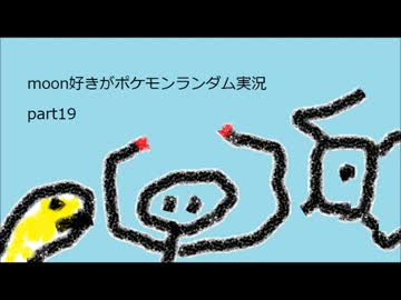moon好きがポケモンランダム実況part19