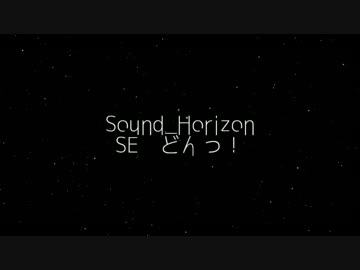 【Sound_Horizon】サンホラSEどんっ！【3コンボだドン！】