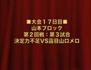 怪談BR3：山本ブロック第2回戦第3試合：決定力不足VS露目山ロメロ【４３】