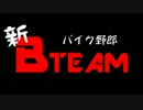 新バイク野郎Bチーム　三浦半島ラーツー篇 Part.2
