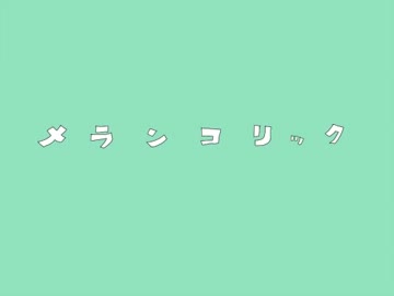 【ごまめろん】「メランコリック」を歌ってみた。その1(ごまめろんver.)