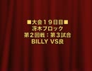 怪談BR3：冴木ブロック第2回戦第3試合：BILLY VS良【４７】