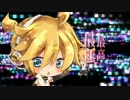 【鏡音レン】　韋駄天Dreamer　【オリジナル曲】