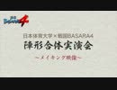 戦国BASARA4×日本体育大学 陣形合体実演会 メイキング