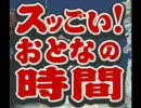 スッごい！おとなの時間[2007/06/09]