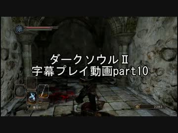 ダークソウルⅡ字幕プレイ動画part10