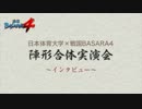 戦国BASARA4×日本体育大学 陣形合体実演会 インタビュー