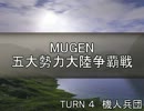 【MUGEN】五大勢力大陸争覇戦Part29