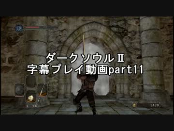 ダークソウルⅡ字幕プレイ動画part11