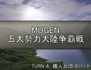 【MUGEN】五大勢力大陸争覇戦Part30