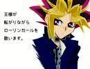 王様が転がりながらローリンガールを歌います