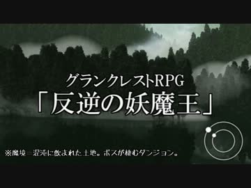 【グランクレスト】新婚君主の魔境探検(仮)　準備編