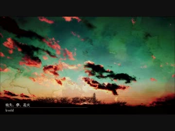 【春ニカ祭2014】焼失、夢、花火 / kvold×ジュゴン