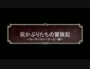 【S.W2.0】灰かぶりたちの冒険記　Session3-2