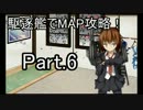 【艦これ】駆逐艦だけでＭＡＰ攻略をしてみる　Part.6【ゆっくり実況】