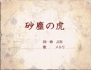 【メルリ】 砂塵の虎 【オリジナル曲】